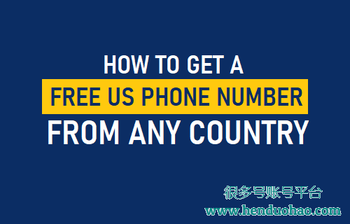 从任何国家/地区获取免费的美国电话号码