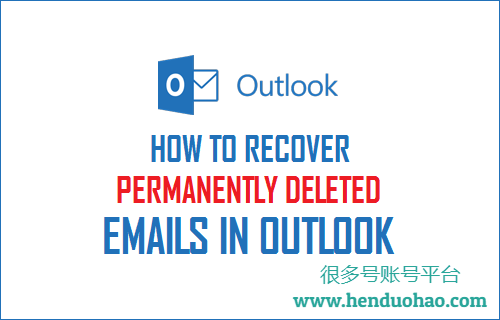 在 Outlook 中恢复永久删除的电子邮件