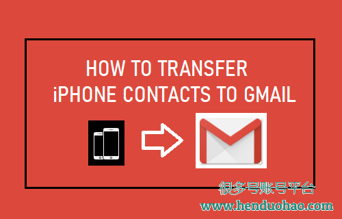 将 iPhone 联系人转移到 Gmail