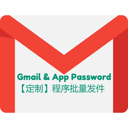 Gmail收发件号 app-password 