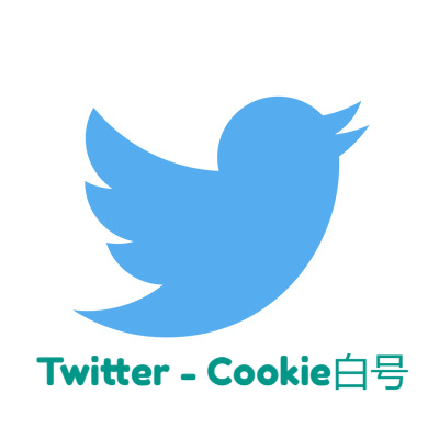 Twitter Cookie白号