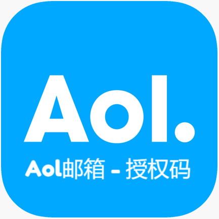 AOL邮箱-授权码