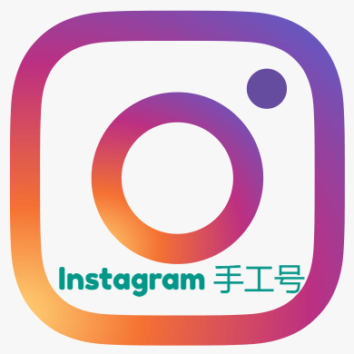 Instagram手工白号