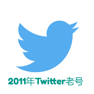 2011年Twitter老号