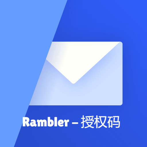 Rambler.ru邮箱-授权码