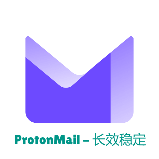 ProtonMail邮箱-长效稳定
