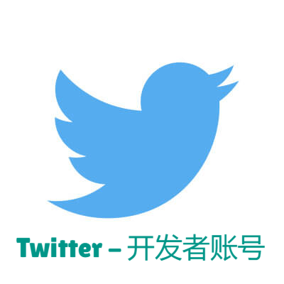 Twitter-开发者账号