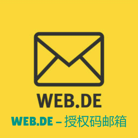 WEB.DE邮箱-授权码