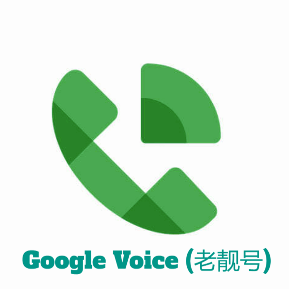 Google Voice（老靓号）