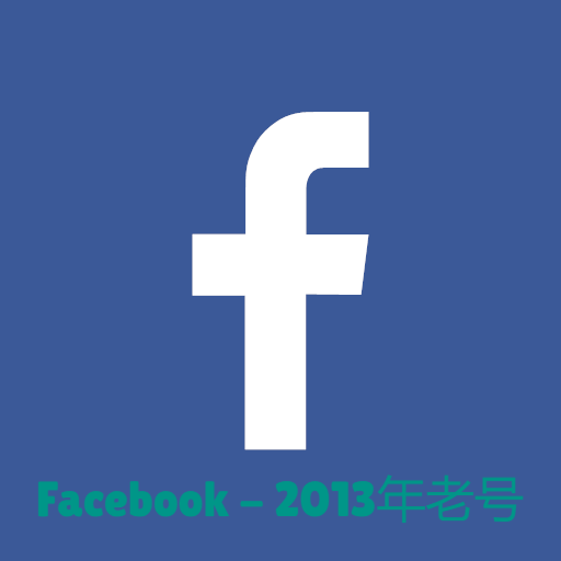 2013年Facebook老号