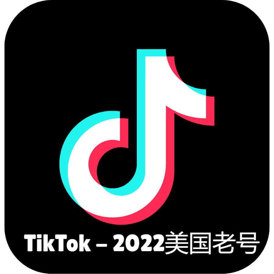 2022年-美国TikTok老号(含邮)